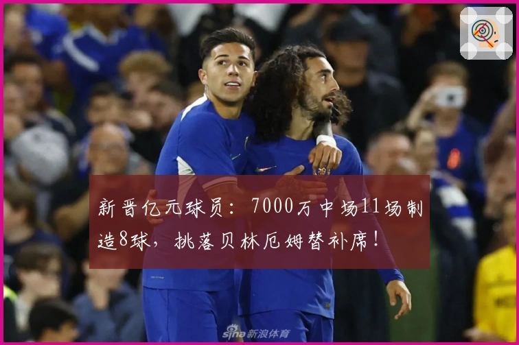 新晋亿元球员：7000万中场11场制造8球，挑落贝林厄姆替补席！