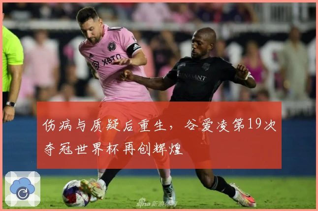 伤病与质疑后重生，谷爱凌第19次夺冠世界杯再创辉煌