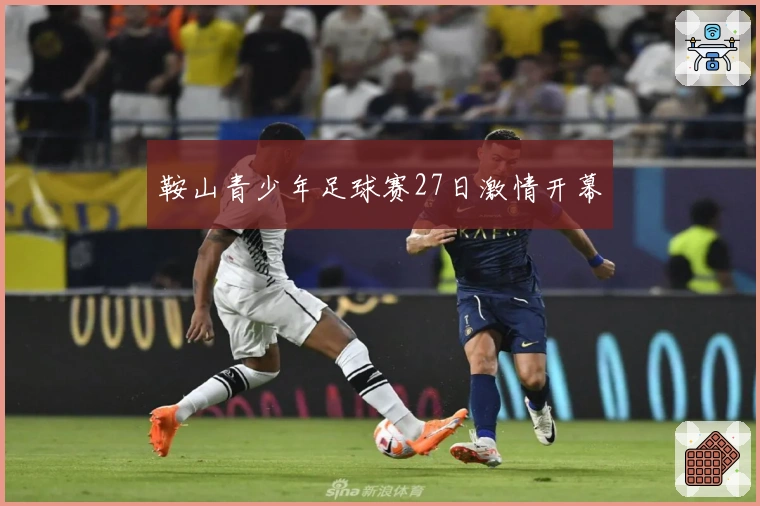 鞍山青少年足球赛27日激情开幕