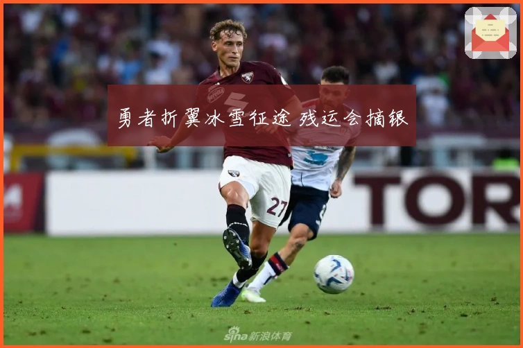 勇者折翼冰雪征途 残运会摘银