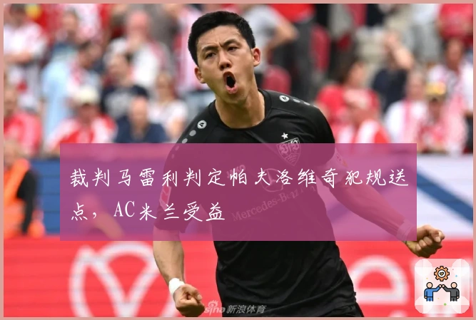 裁判马雷利判定帕夫洛维奇犯规送点，AC米兰受益