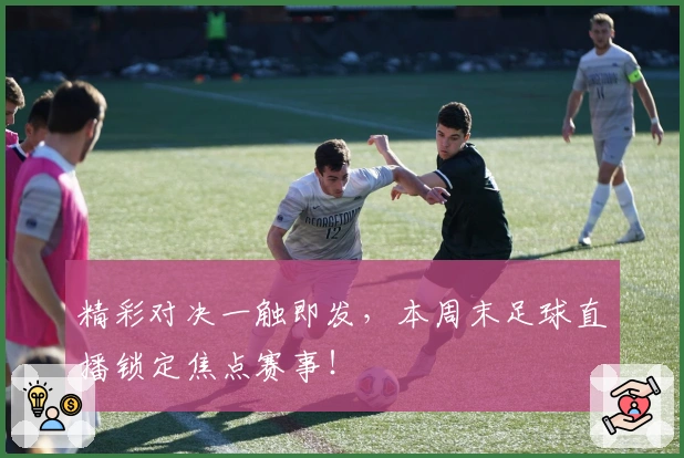 精彩对决一触即发，本周末足球直播锁定焦点赛事！