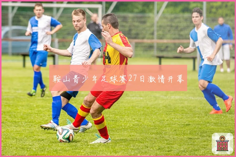 鞍山青少年足球赛27日激情开幕