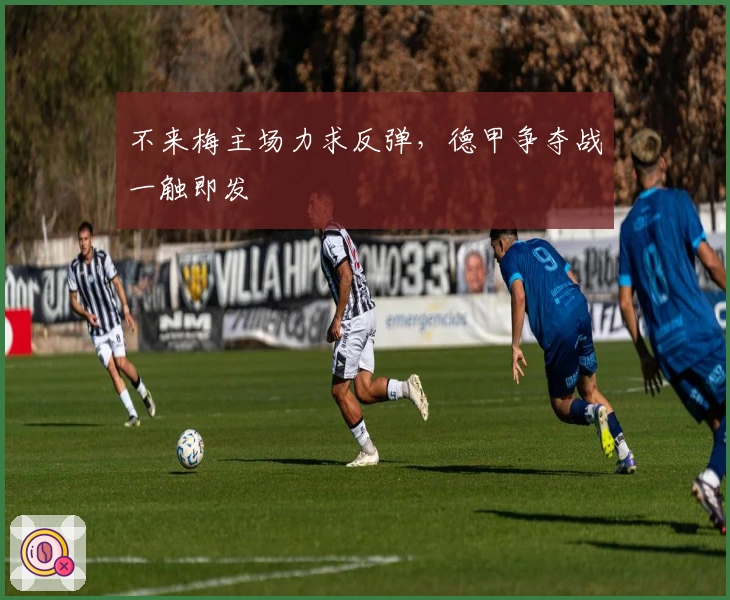 不来梅主场力求反弹，德甲争夺战一触即发