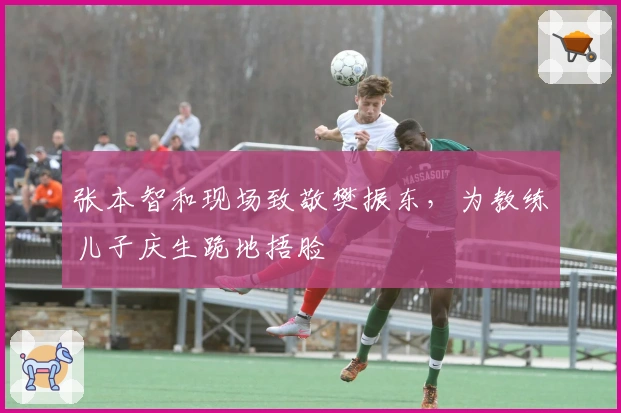 张本智和现场致敬樊振东，为教练儿子庆生跪地捂脸