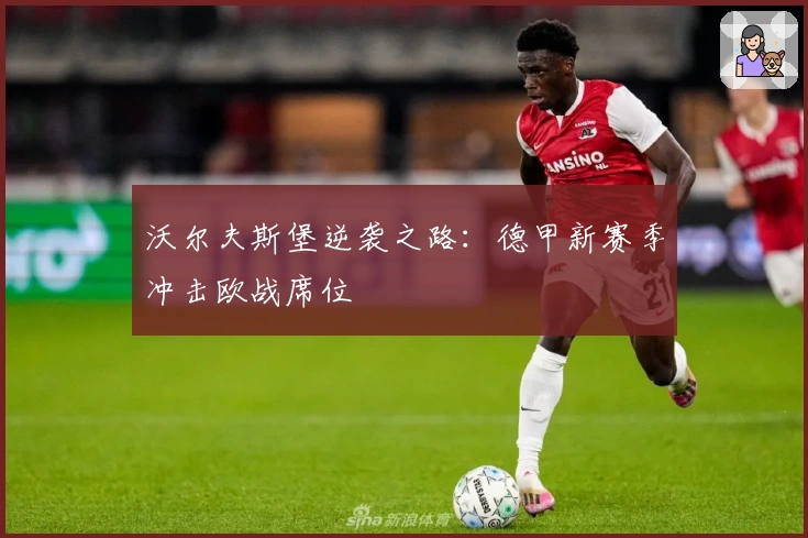 沃尔夫斯堡逆袭之路:德甲新赛季冲击欧战席位