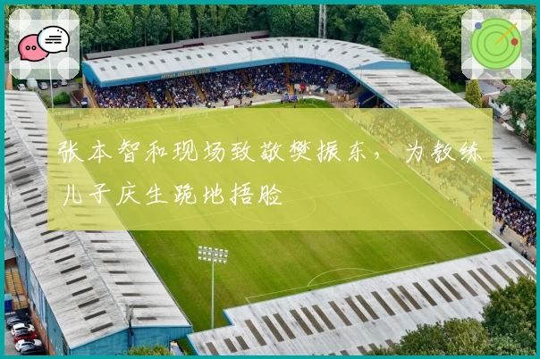 张本智和现场致敬樊振东，为教练儿子庆生跪地捂脸