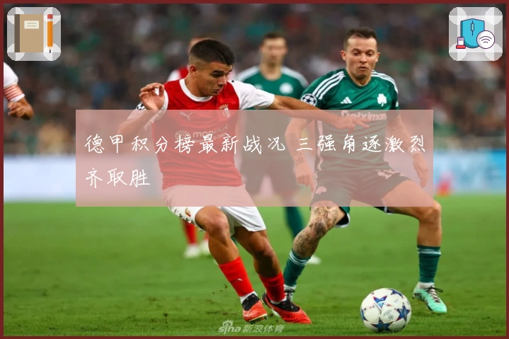 德甲积分榜最新战况 三强角逐激烈齐取胜